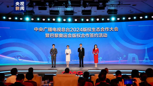 同護版權，共贏未來——總臺成功舉辦2024版權生態合作大會并簽署巴黎奧運會版權合作協議