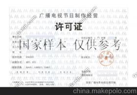 代辦廣播電視節目制作經營許可證全攻略 一站式服務助力企業合規發展